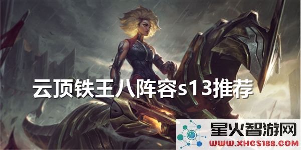 金铲铲之战S13铁王八阵容分析_推荐最佳云顶铁王八组合玩法
