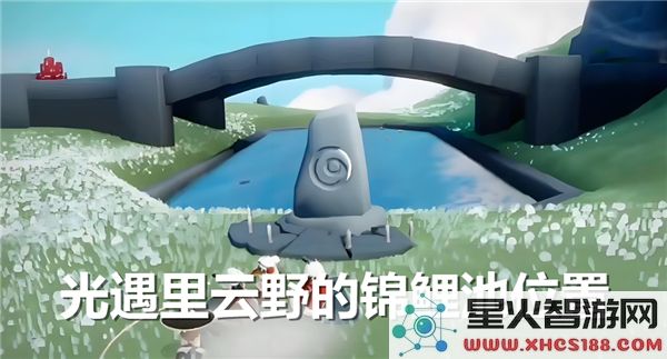 光遇云野区域的锦鲤池具体位置详解，在哪里可以找到它