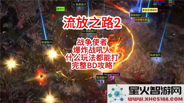 流放之路2战争使者爆炸流派_碎骨爆炸build推荐与解析