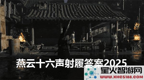 燕云十六声射覆答案2025详细解析及题库整理全面汇总