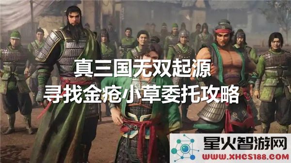真三国无双起源金疮小草找到委托任务的攻略与金疮小草具体位置解析