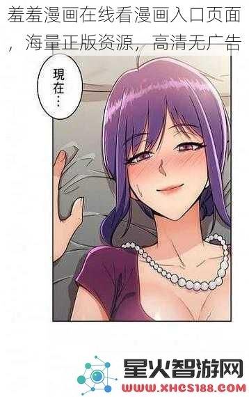 羞羞漫画在线看漫画入口页面，海量正版资源，高清无广告