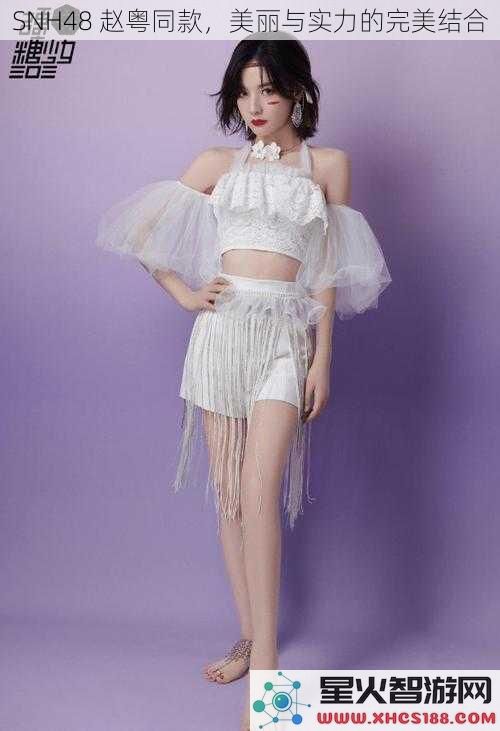 SNH48赵粤同款，美丽与实力的完美结合