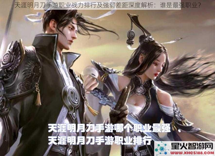天涯明月刀手游职业战力排行及强弱差距深度解析：谁是最强职业？
