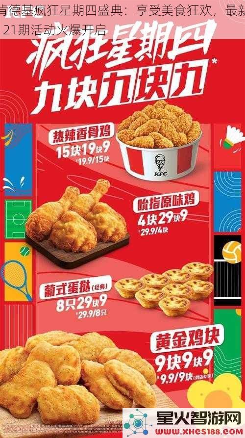 肯德基疯狂星期四盛典：享受美食狂欢，最新121期活动火爆开启