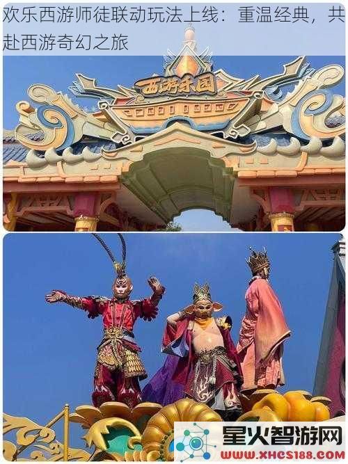 欢乐西游师徒联动玩法上线：重温经典，共赴西游奇幻之旅