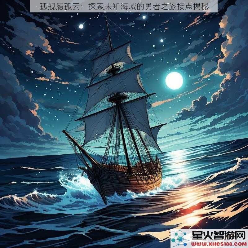 孤舰履孤云：探索未知海域的勇者之旅接点揭秘