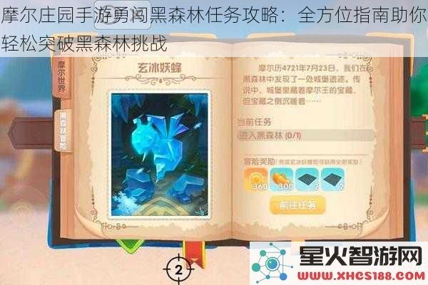 摩尔庄园手游勇闯黑森林任务攻略：全方位指南助你轻松突破黑森林挑战