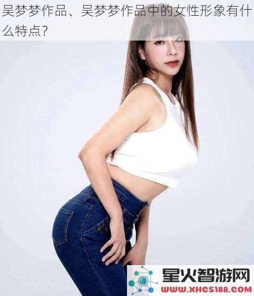 吴梦梦作品、吴梦梦作品中的女性形象有什么特点？