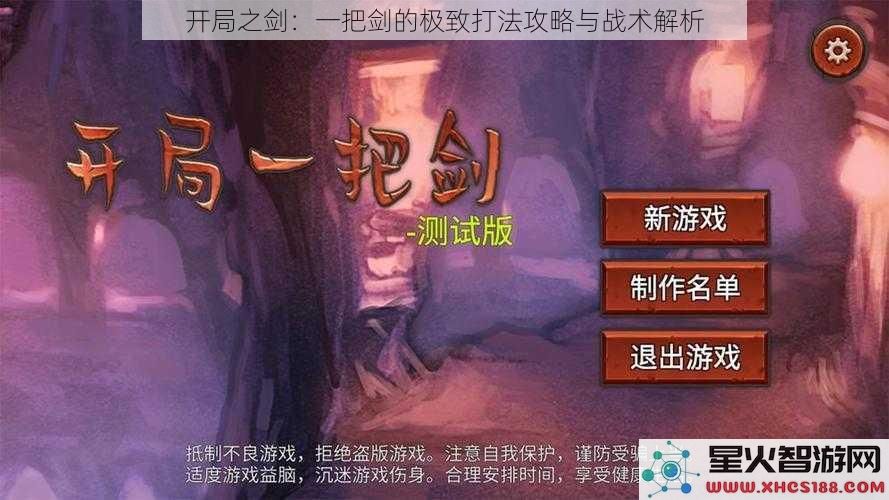 开局之剑：一把剑的极致打法攻略与战术解析