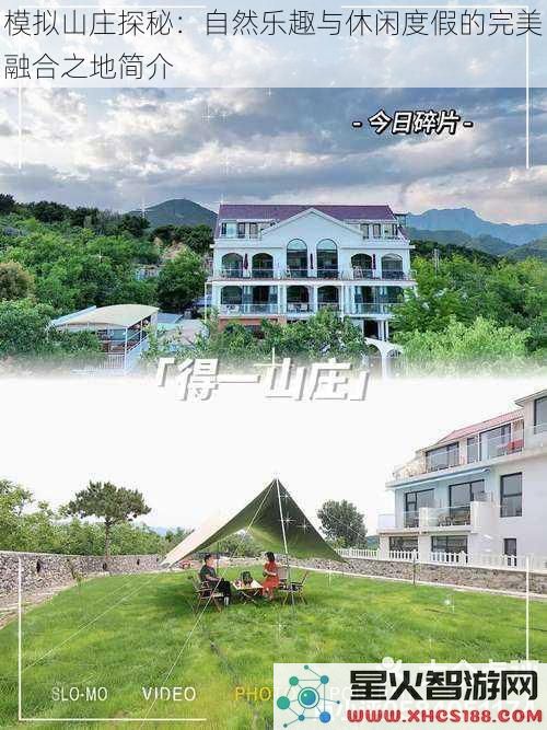 模拟山庄探秘：自然乐趣与休闲度假的完美融合之地简介