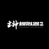 主神模拟器2(折相思版)