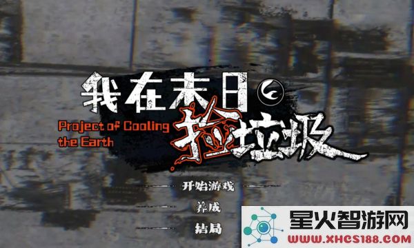 我在末日捡垃圾完整版安卓手机下载_我在末日捡垃圾金钱无限制使用下载v2.0.1