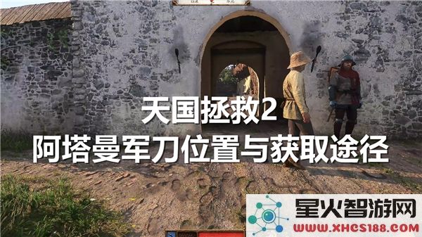 天国拯救2中阿塔曼军刀的具体位置及获取方法详解