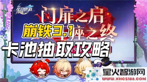 崩坏星穹铁道3.1版本卡池是否值得投资_如何高效抽取3.1卡池