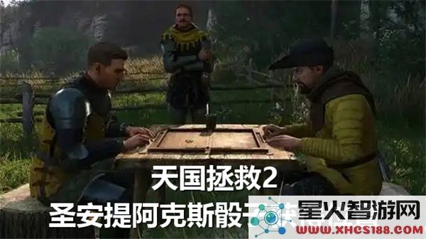 天国拯救2圣安提阿克斯骰子获取位置和方法详解与攻略
