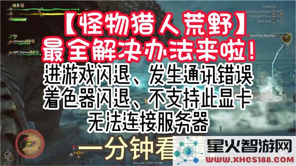 怪物猎人荒野闪退无法进入问题解决指南_详细修复步骤