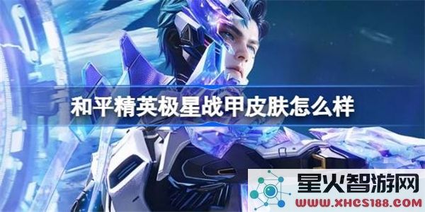 和平精英恒星战甲的价格及获取方式详解