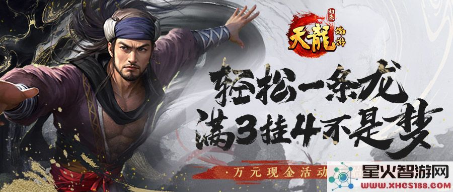 《天龙八部·归来》满3挂4不是梦,一条龙只需10分钟
