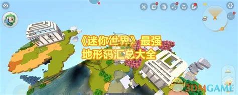 迷你世界最牛的地形码