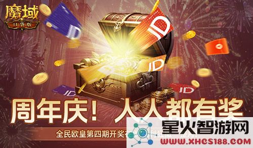 开奖倒计时,魔域口袋版全民欧皇第四期来啦