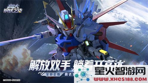 《高达钢铁之诗》新机上线！完美强袭高达无视防御开启收割时代