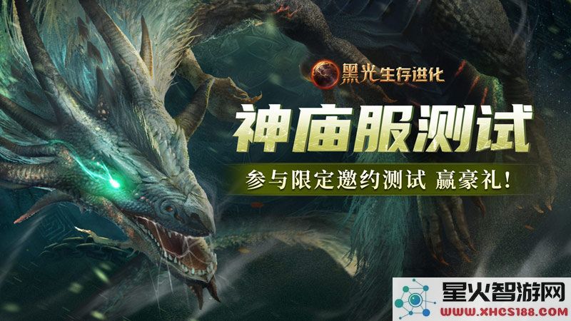 《黑光生存进化》火热公测进行中,“神庙服”限量测试正式开启