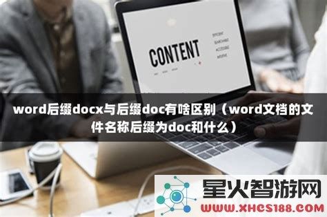 轻松实现docx与doc文档格式转换的在线工具与技巧