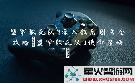 盟军敢死队1深入敌后图文全攻略