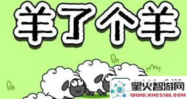 羊了个羊12.10关卡通关攻略