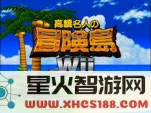高桥名人冒险岛攻略 高桥名人冒险岛全面攻略
