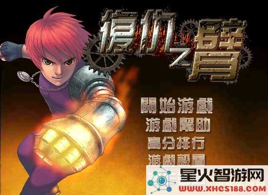 复仇之臂攻略 复仇之臂攻略
