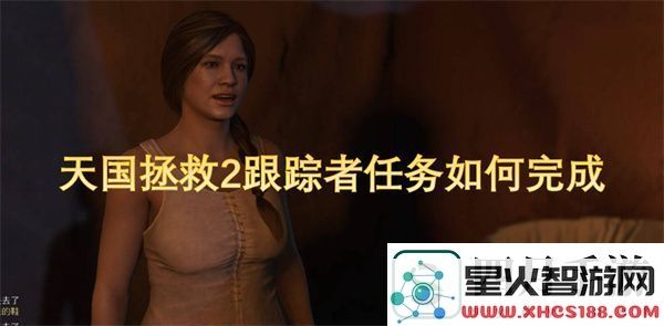 天国拯救2跟踪者任务如何完成