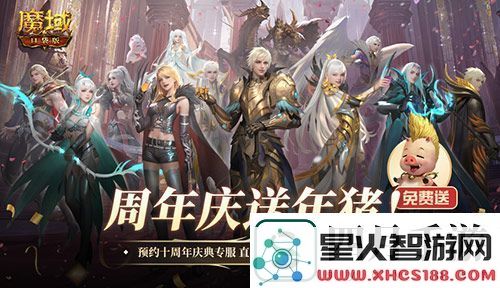 上线就有年猪！魔域口袋版周年专服预约开启