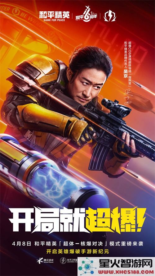 六周年特献，开局就超爆！《和平精英》“超体核爆对决”4月8日重磅来袭！
