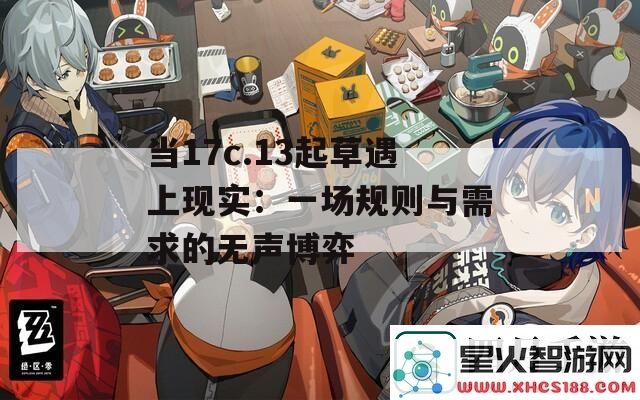 当17c.13起草遇上现实