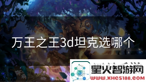 万王之王3D坦克角色大揭秘