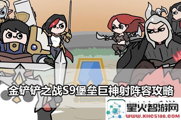 金铲铲之战S9堡垒巨神射阵容攻略