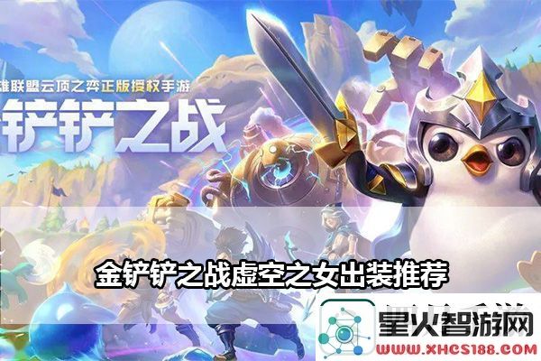 金铲铲之战虚空之女出装推荐