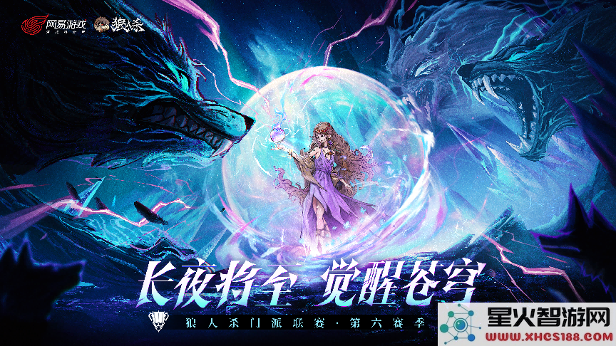 狼人杀门派联赛·第六赛季预选赛报名开启,刷脸争夺晋级名额