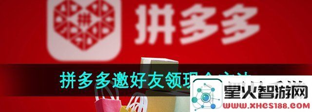 拼多多怎么邀请好友领现金