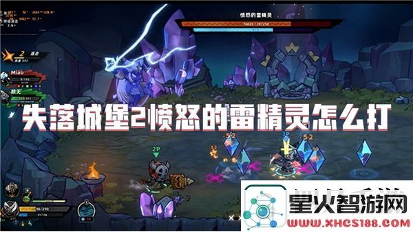 失落城堡2愤怒的雷精灵怎么打