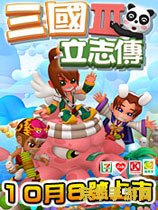 三国立志传3攻略 三国立志传3全面攻略