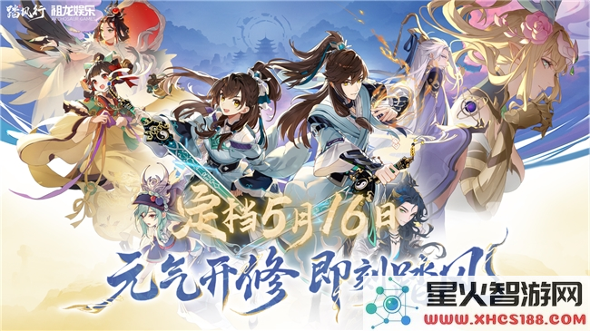 3D放置修仙革新作《踏风行》手游正式定档5月16日全平台公测