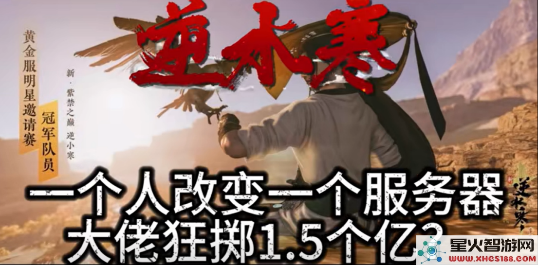 史上最贵团战,《逆水寒》1.5亿大佬和5千万大佬对轰
