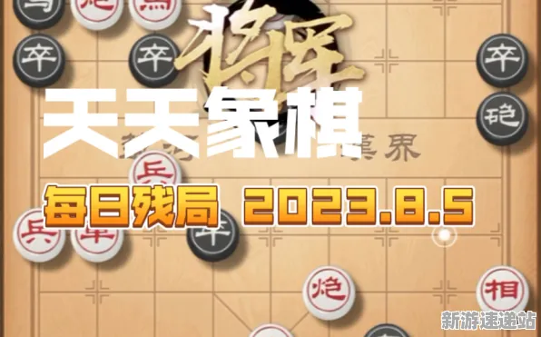 《天天象棋》2025发售日确认！独家内容揭秘独家内幕消息
