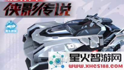 QQ飞车手游侠影传说特性怎么样 QQ飞车A车侠影传说特性介绍