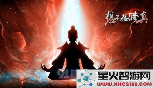 想不想修真139聚灵要多少草铁 - 手游攻略