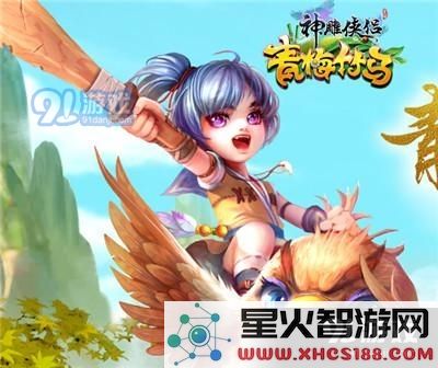神雕侠侣手游子女培养攻略 子女怎么培养好？