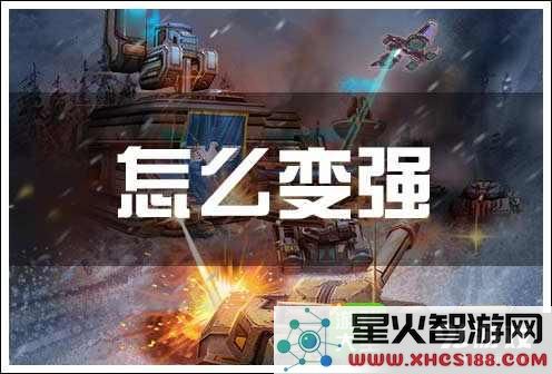 坦克大战OL变强